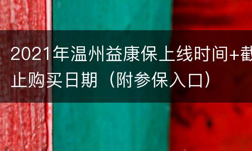 2021年温州益康保上线时间+截止购买日期（附参保入口）