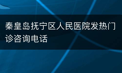 秦皇岛抚宁区人民医院发热门诊咨询电话