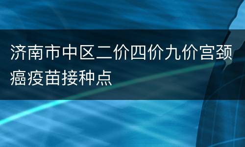 济南市中区二价四价九价宫颈癌疫苗接种点
