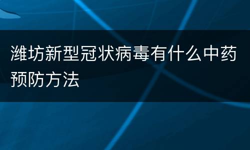 潍坊新型冠状病毒有什么中药预防方法