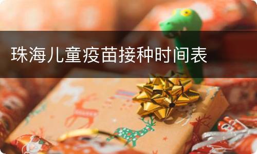 珠海儿童疫苗接种时间表
