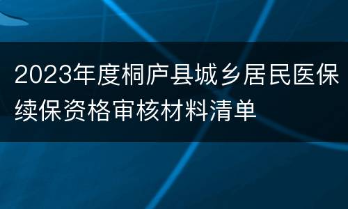 2023年度桐庐县城乡居民医保续保资格审核材料清单
