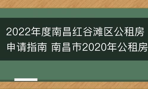 2022年度南昌红谷滩区公租房申请指南 南昌市2020年公租房申请网站