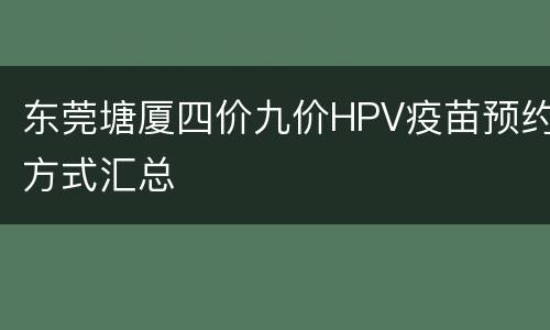 东莞塘厦四价九价HPV疫苗预约方式汇总