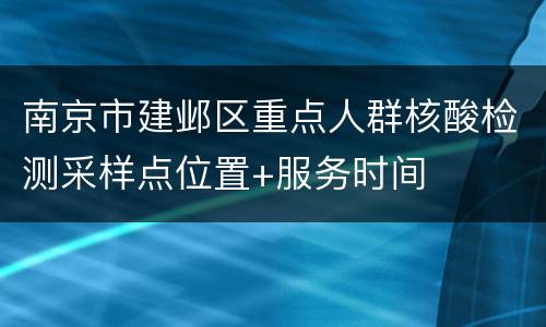 南京市建邺区重点人群核酸检测采样点位置+服务时间