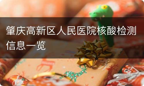 肇庆高新区人民医院核酸检测信息一览