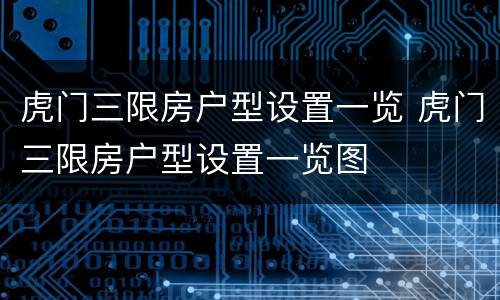 虎门三限房户型设置一览 虎门三限房户型设置一览图