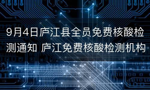9月4日庐江县全员免费核酸检测通知 庐江免费核酸检测机构