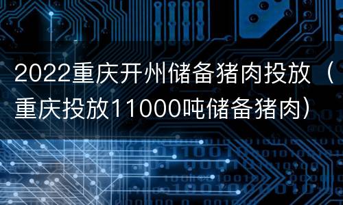 2022重庆开州储备猪肉投放（重庆投放11000吨储备猪肉）