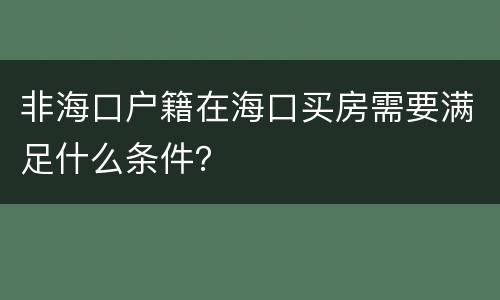非海口户籍在海口买房需要满足什么条件？