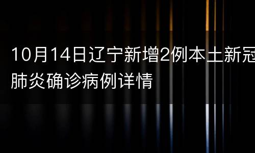 10月14日辽宁新增2例本土新冠肺炎确诊病例详情