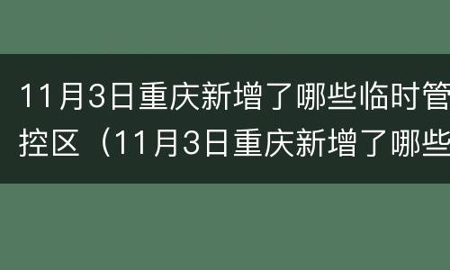 11月3日重庆新增了哪些临时管控区（11月3日重庆新增了哪些临时管控区呢）