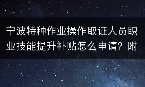 宁波特种作业操作取证人员职业技能提升补贴怎么申请？附申请流程