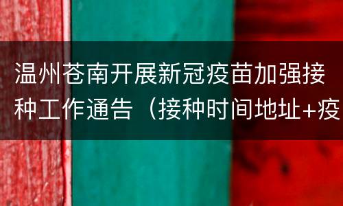 温州苍南开展新冠疫苗加强接种工作通告（接种时间地址+疫苗种类）