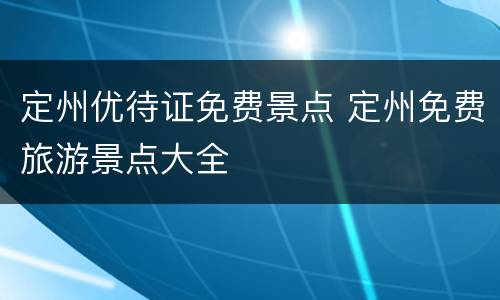 定州优待证免费景点 定州免费旅游景点大全