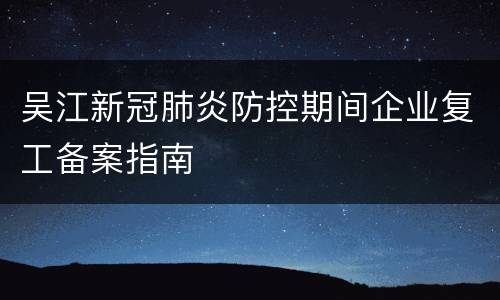 吴江新冠肺炎防控期间企业复工备案指南