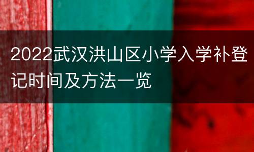 2022武汉洪山区小学入学补登记时间及方法一览