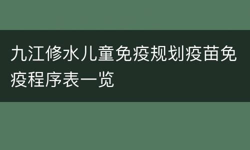 九江修水儿童免疫规划疫苗免疫程序表一览