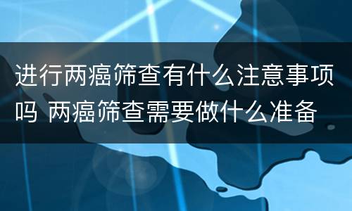 进行两癌筛查有什么注意事项吗 两癌筛查需要做什么准备