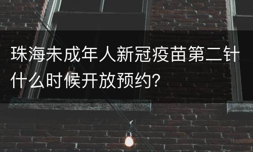 珠海未成年人新冠疫苗第二针什么时候开放预约？