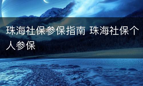 珠海社保参保指南 珠海社保个人参保