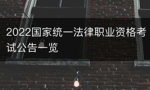 2022国家统一法律职业资格考试公告一览