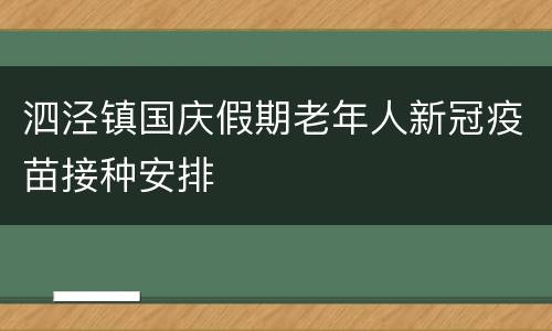 泗泾镇国庆假期老年人新冠疫苗接种安排
