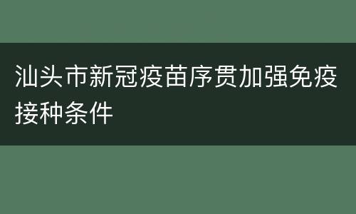 汕头市新冠疫苗序贯加强免疫接种条件