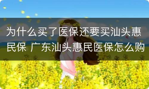 为什么买了医保还要买汕头惠民保 广东汕头惠民医保怎么购买