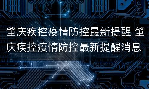 肇庆疾控疫情防控最新提醒 肇庆疾控疫情防控最新提醒消息