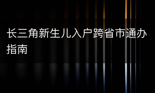 长三角新生儿入户跨省市通办指南