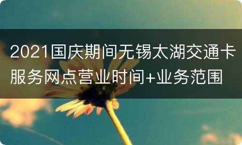 2021国庆期间无锡太湖交通卡服务网点营业时间+业务范围
