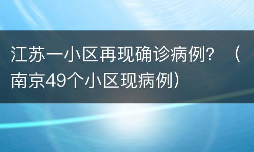 江苏一小区再现确诊病例？（南京49个小区现病例）