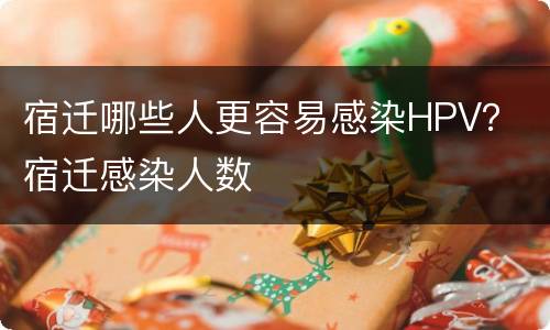 宿迁哪些人更容易感染HPV？ 宿迁感染人数