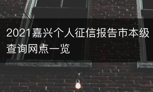 2021嘉兴个人征信报告市本级查询网点一览