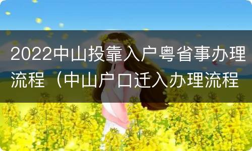 2022中山投靠入户粤省事办理流程（中山户口迁入办理流程）
