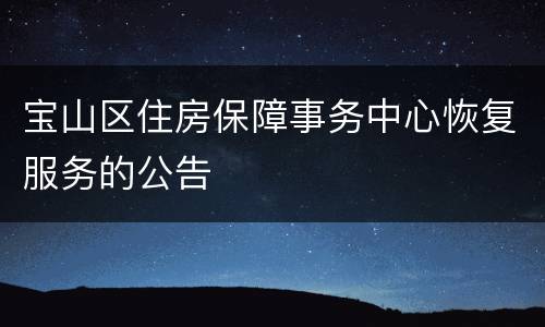 宝山区住房保障事务中心恢复服务的公告