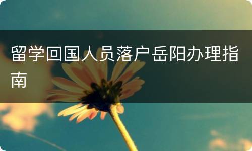 留学回国人员落户岳阳办理指南