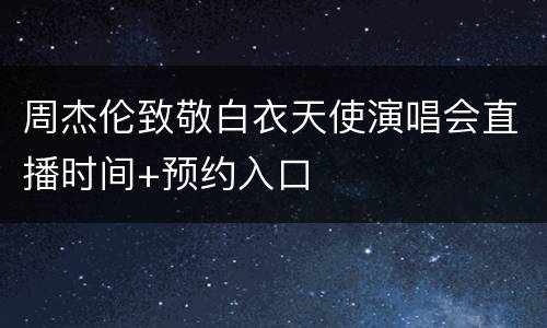 周杰伦致敬白衣天使演唱会直播时间+预约入口