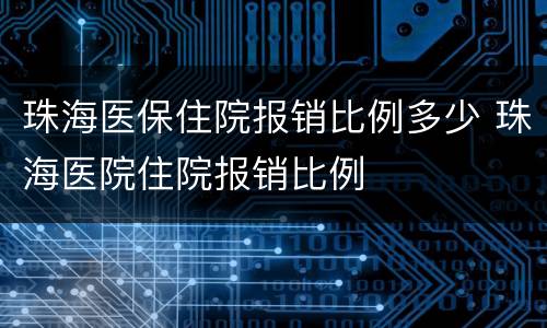 珠海医保住院报销比例多少 珠海医院住院报销比例