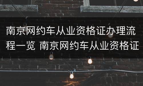南京网约车从业资格证办理流程一览 南京网约车从业资格证办理流程一览表图片