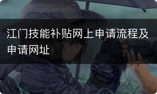 江门技能补贴网上申请流程及申请网址