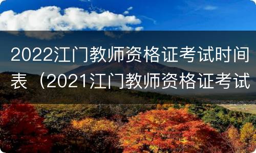 2022江门教师资格证考试时间表（2021江门教师资格证考试地点）