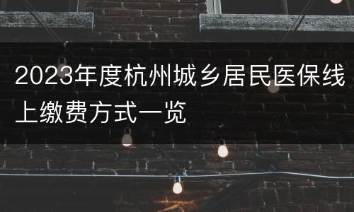2023年度杭州城乡居民医保线上缴费方式一览