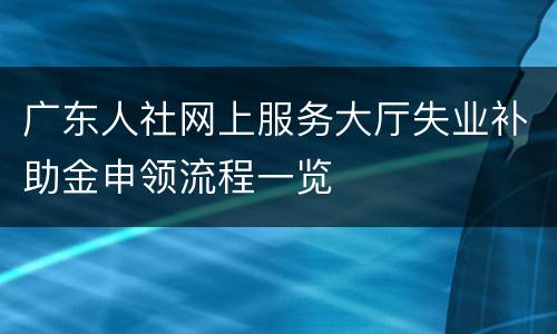 广东人社网上服务大厅失业补助金申领流程一览