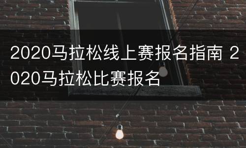 2020马拉松线上赛报名指南 2020马拉松比赛报名