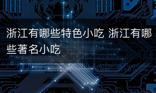 浙江有哪些特色小吃 浙江有哪些著名小吃