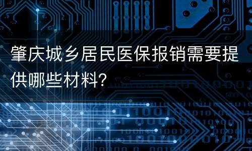 肇庆城乡居民医保报销需要提供哪些材料？