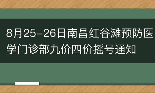 8月25-26日南昌红谷滩预防医学门诊部九价四价摇号通知