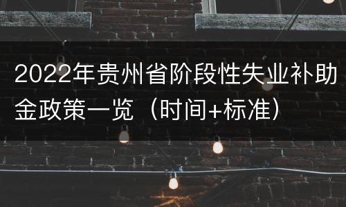 2022年贵州省阶段性失业补助金政策一览（时间+标准）